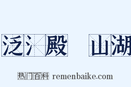 泛氵殿曈山湖是什么意思的图片